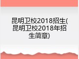 昆明卫校2018招生(昆明卫校2018年招生简章)