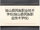 独山县民族职业技术学校(独山县民族职业技术学校)
