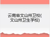 云南省文山州卫校(文山州卫生学校)
