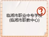 临湘市职业中专学校(临湘市职教中心)
