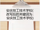 安庆技工技术学校(改写后的关键词为：安庆技工技术学校)