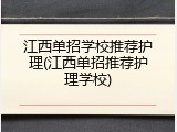 江西单招学校推荐护理(江西单招推荐护理学校)