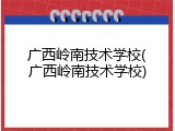 广西岭南技术学校(广西岭南技术学校)