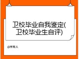 卫校毕业自我鉴定(卫校毕业生自评)