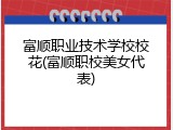 富顺职业技术学校校花(富顺职校美女代表)