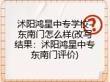 沭阳鸿星中专学校-东南门怎么样(改写结果：沭阳鸿星中专东南门评价)