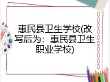 惠民县卫生学校(改写后为：惠民县卫生职业学校)