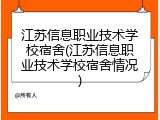 江苏信息职业技术学校宿舍(江苏信息职业技术学校宿舍情况)