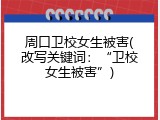 周口卫校女生被害(改写关键词：“卫校女生被害”)
