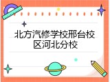 北方汽修学校邢台校区河北分校