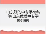 山东好的中专学校名单(山东优质中专学校列表)
