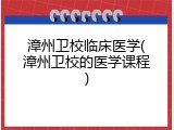 漳州卫校临床医学(漳州卫校的医学课程)