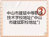 中山市建斌中等职业技术学校地址("中山市建斌职校地址")