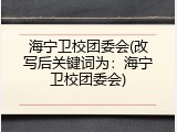 海宁卫校团委会(改写后关键词为：海宁卫校团委会)