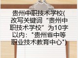贵州中职技术学校(改写关键词“贵州中职技术学校”为10字以内："贵州省中等职业技术教育中心")