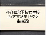 齐齐哈尔卫校女生接活(齐齐哈尔卫校女生接活)