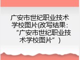 广安市世纪职业技术学校图片(改写结果：“广安市世纪职业技术学校图片”)