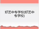 好艺中专学校(好艺中专学校)
