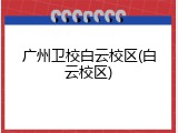 广州卫校白云校区(白云校区)