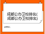 成都公办卫校排名(成都公办卫校排名)