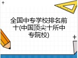 全国中专学校排名前十(中国顶尖十所中专院校)