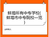 蚌埠所有中专学校(蚌埠市中专院校一览)