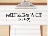 内江职业卫校(内江职业卫校)
