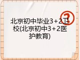 北京初中毕业3+2卫校(北京初中3+2医护教育)