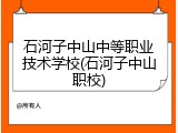 石河子中山中等职业技术学校(石河子中山职校)
