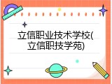 立信职业技术学校(立信职技学苑)
