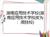 湖南应用技术学校(湖南应用技术学校改为：湘技校)