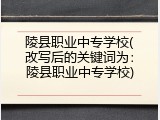 陵县职业中专学校(改写后的关键词为：陵县职业中专学校)