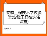 安徽工程技术学校澡堂(安徽工程校洗浴设施)