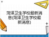 菏泽卫生学校最新消息(菏泽卫生学校最新消息)