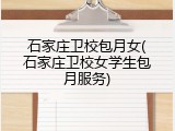 石家庄卫校包月女(石家庄卫校女学生包月服务)