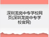 深圳龙岗中专学校网页(深圳龙岗中专学校官网)