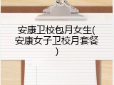 安康卫校包月女生(安康女子卫校月套餐)