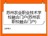 苏州农业职业技术学校融合门户(苏州农职校融合门户)