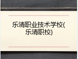 乐清职业技术学校(乐清职校)