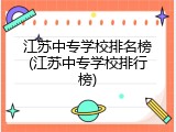 江苏中专学校排名榜(江苏中专学校排行榜)