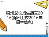 锦州卫校招生简章2016(锦州卫校2016年招生信息)