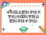 中科院合肥科学技术学校(中国科学院合肥科学技术学校)