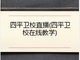 四平卫校直播(四平卫校在线教学)