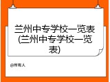 兰州中专学校一览表(兰州中专学校一览表)