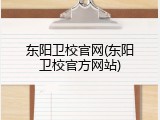 东阳卫校官网(东阳卫校官方网站)