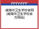 威海市卫生学校官网(威海市卫生学校官方网站)