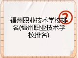 福州职业技术学校排名(福州职业技术学校排名)