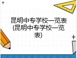 昆明中专学校一览表(昆明中专学校一览表)
