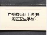 广州越秀区卫校(越秀区卫生学校)