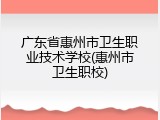 广东省惠州市卫生职业技术学校(惠州市卫生职校)